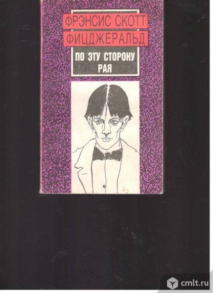 Френсис Скотт Фицжеральд. По эту сторону рая.. Фото 1.