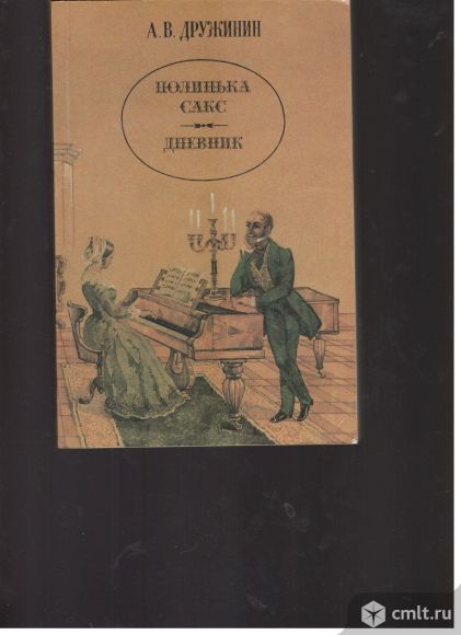 А.В.Дружинин. Полинька Сакс. Дневник.. Фото 1.