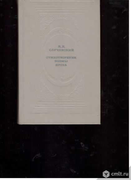 К.К.Случевский. Стихотворения. Поэмы. Проза.. Фото 1.