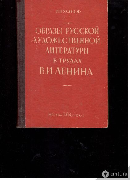 И.П.Уханов. Образы русской художественной литературы в трудах В.И.Ленина.. Фото 1.