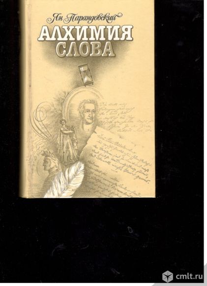 Ян Парандовский. Алхимия слова.. Фото 1.
