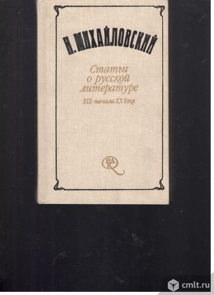 Н.Михайловский. Литературная критика. Статьи о русской литературе XIX-началаXX века.. Фото 1.