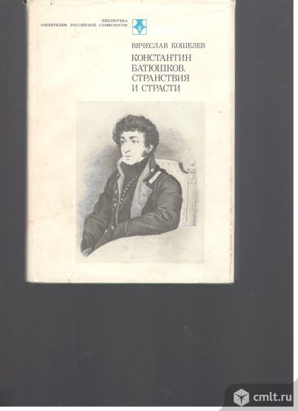 Вячеслав Кошелев. Константин Батюшков. Странствия и страсти.. Фото 1.