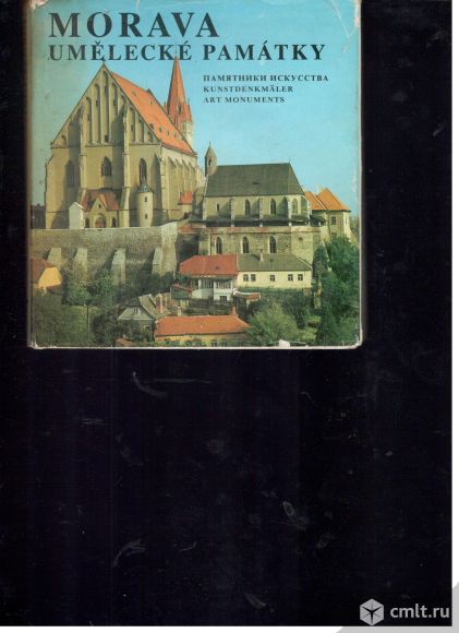 Моравия. Памятники искусства.Альбом.. Фото 1.