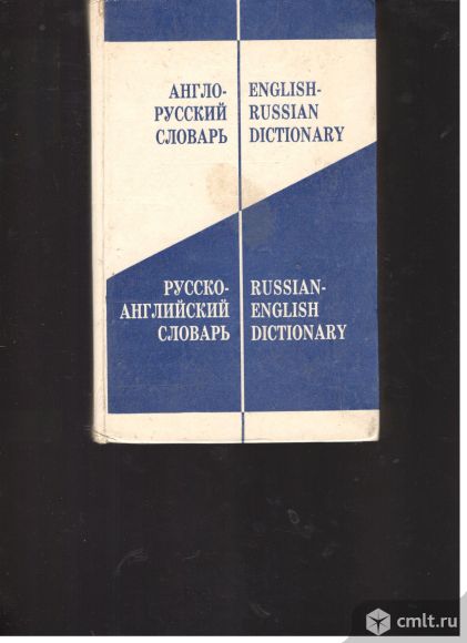 Англо-русский словарь. Русско-английский словарь. 53 000 слов.. Фото 1.