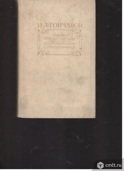 И.А.Гончаров. Очерки.Статьи.Письма.Воспоминания современников.. Фото 1.