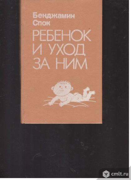 Бенджамин Спок. Ребенок и уход за ним.. Фото 1.