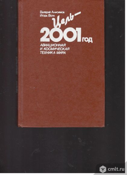 Валерий Анисимов. Игорь Волк. Цель-2001 год. Авиационная и космическая техника мира.. Фото 1.