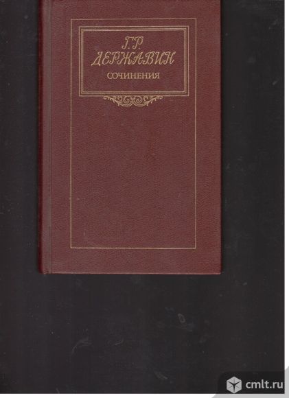 Г.Р.Державин. Сочинения.. Фото 1.