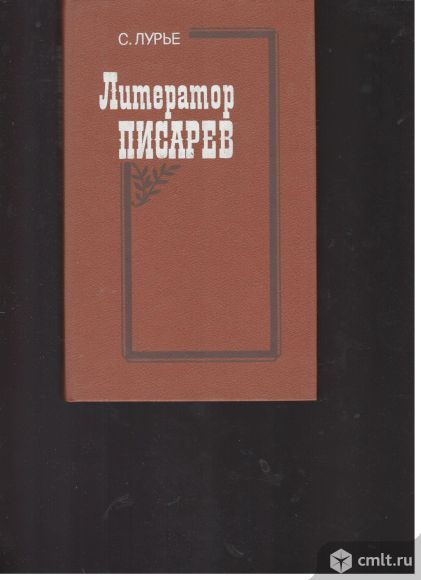 С.Лурье. Литератор Писарев.. Фото 1.