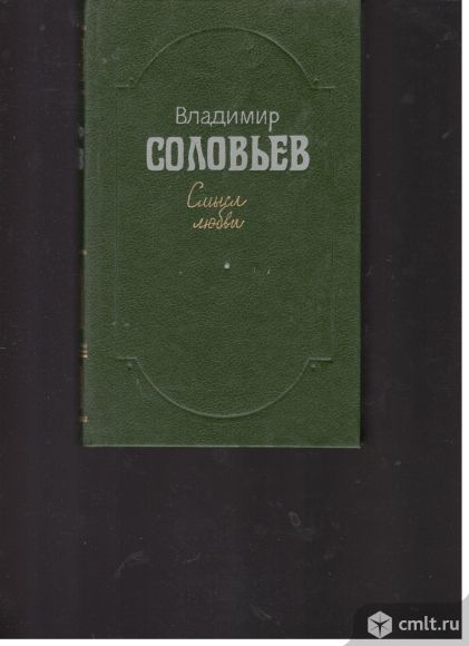 Владимир Соловьев. Смысл любви.Избранные произведения.. Фото 1.