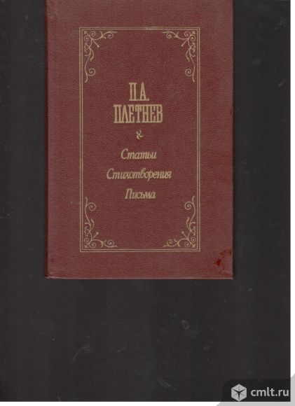 П.А.Плетнев. Статьи. Стихотворения. Письма.. Фото 1.