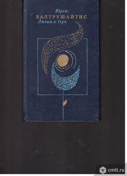 Юргис Балтрушайтис. Лилия и серп. Стихотворения.. Фото 1.