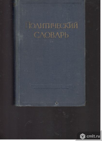 Б.Н.Пономарев. Политический словарь.. Фото 1.