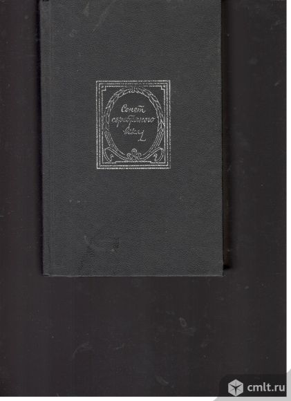 Сонет серебряному веку. Русский сонет конца XIX-начала XXвека.. Фото 1.