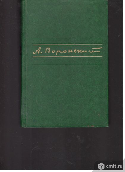 А.Воронский. Избранное. 1976. Художественная литература. Москва.. Фото 1.