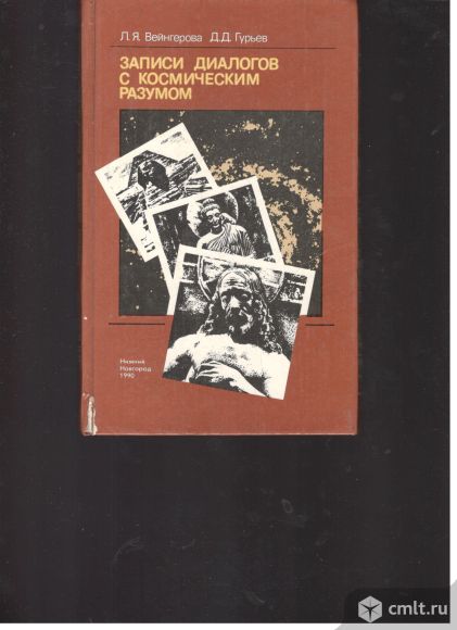 Л.Я.Вейнгерова.Д.Д.Гурьев. Записи диалогов с космическим разумом.. Фото 1.