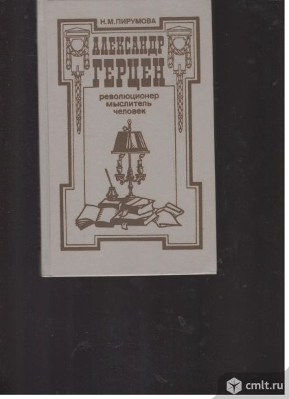 Н.М.Пируминова. Александр Герцен. Революционер. Мыслитель. Человек.. Фото 1.