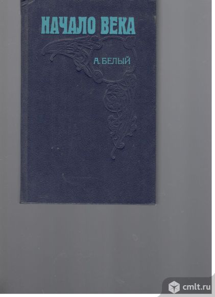 А.Белый Начало века 1990 Москва. Фото 1.