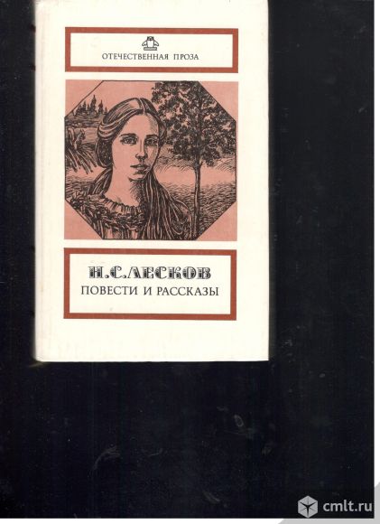 Н.С.Лесков.Повести и рассказы.1988	Правда. Москва. Фото 1.