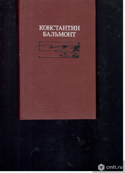 Константин Бальмонт. Избранное.. Фото 1.