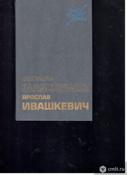 Ярослав Ивашкевич.Люди и книги. Статьи, эссе.. Фото 1.