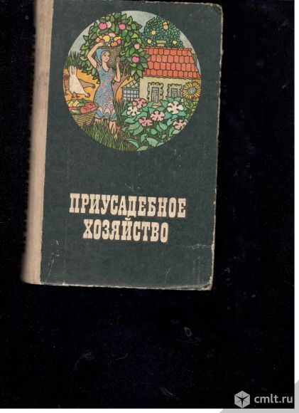 Сборник.Приусадебное хозяйство.. Фото 1.