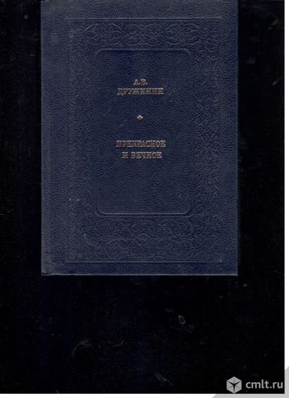 А.В.Дружинин.Прекрасное и вечное. Фото 1.