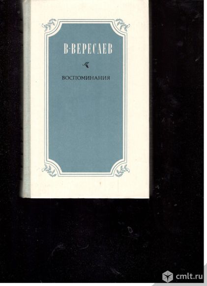 В.Вересаев. Воспоминания.. Фото 1.