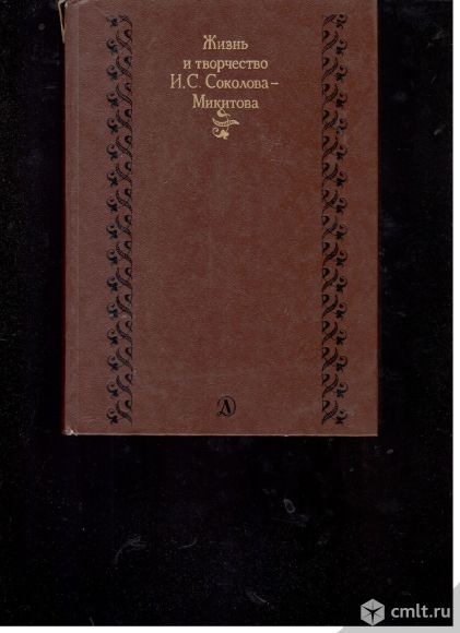 Сборник. Жизнь и творчество И.С.Соколова-Микитова.. Фото 1.