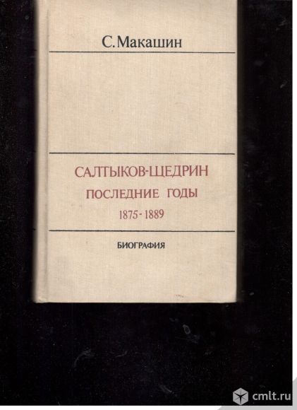 С.Макашин. Салтыков-Щедрин. Последние годы 1875-1889. Биография.. Фото 1.