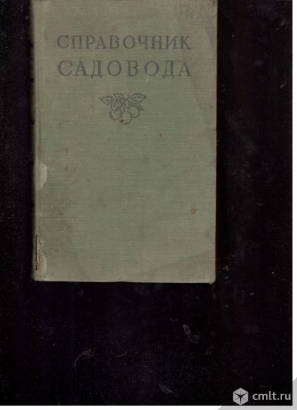 Справочник садовода.1956. Фото 1.