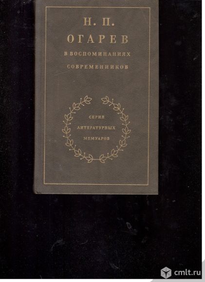 Н.П.Огарев. В воспоминаниях современников.Литературные мемуары.. Фото 1.