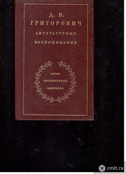 Д.В.Григорович.Литературные воспоминания.серия Литературных мемуаров.. Фото 1.