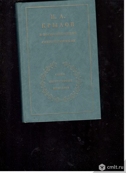 И.А.Крылов. В воспоминаниях современников.серия Литературных мемуаров.. Фото 1.