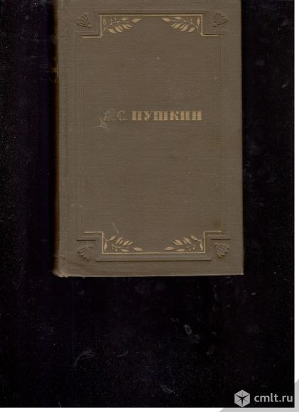 А.С.Пушкин	Полное собрание сочинений в 6 томах. Том 1.Стихотворения 1813-1825.. Фото 1.