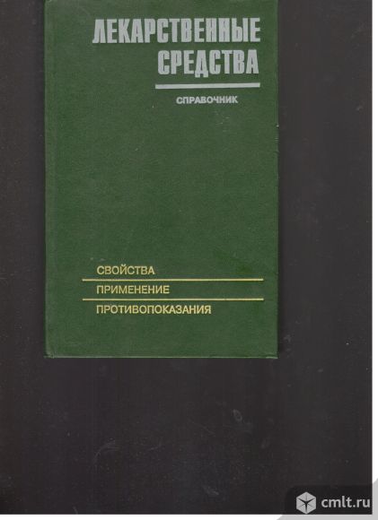 Лекарственные средства. Справочник. Свойства. Применение. Противопоказания.. Фото 1.