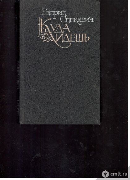 Генрих Сенкевич. Куда идешь.. Фото 1.