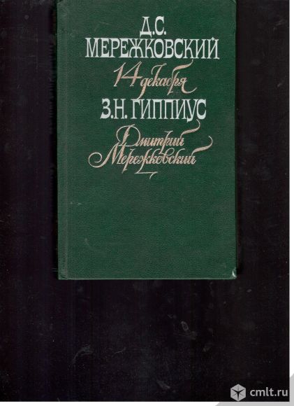 Д.С.Мережковский. 14 декабря. З.Гиппиус- Мережковская. Дмитрий Мережковский.	Воспоминания.. Фото 1.