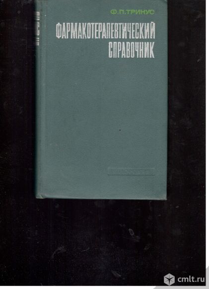 Ф.П.Тринус. Фармакотерапевтический справочник.. Фото 1.