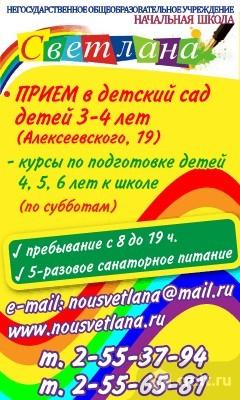 Негосударственное Общеобразовательное Учреждение Начальная Школа Светлана