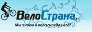 ВелоСтрана, велосипеды, запчасти, экипировка, самокаты, гироскутеры. Фото 1.