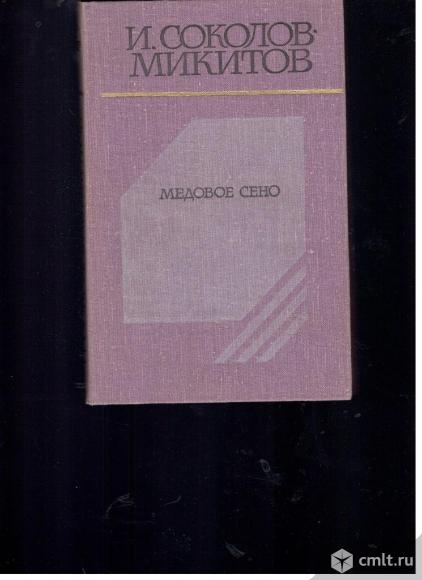 И.Соколов-Микитов. Медовое сено.1979. Фото 1.