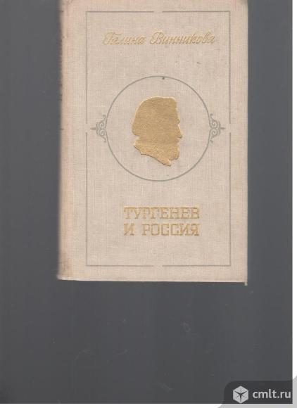 Галина Винникова.  Тургенев и Россия.. Фото 1.