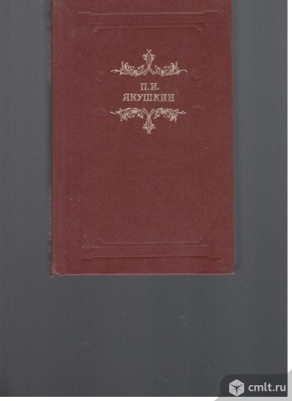 П.И.Якушкин.Сочинения.. Фото 1.