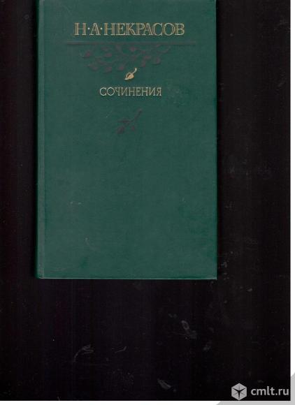 Н.А.Некрасов	Сочинения.1986.Правда. Москва. Фото 1.