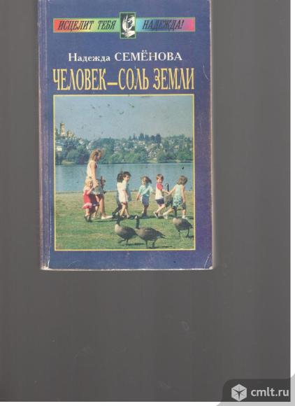 Надежда Семенова.Человек-соль земли.. Фото 1.
