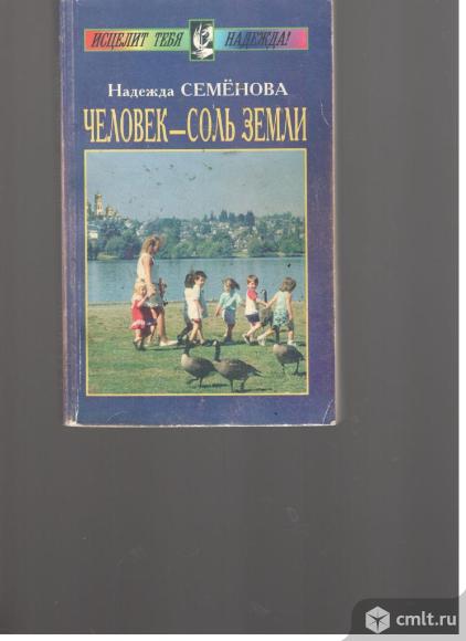 Надежда Семенова.	Человек-соль земли.. Фото 1.