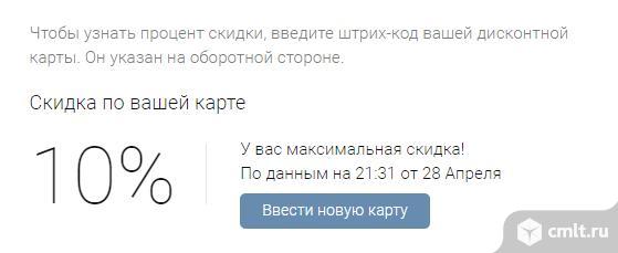 Дисконтная карта сети магазинов Красное Белое со скидкой 10 процентов. Фото 3.