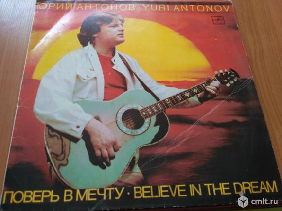 Виниловая пластинка Ю. Антонов "Поверь в мечту". Фото 1.